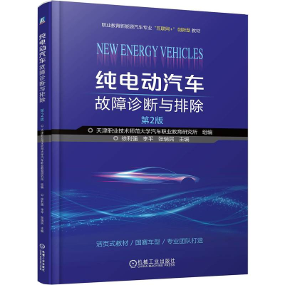 正版新书]纯电动汽车故障诊断与排除 第2版徐利强,李平,张瑞民