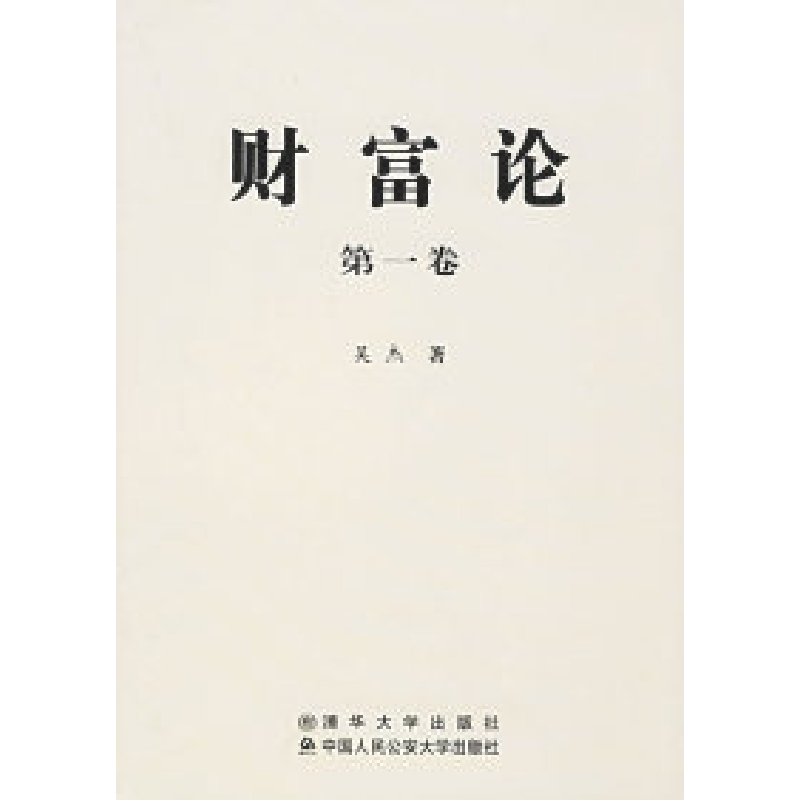 正版新书]财富论(第一卷)吴杰9787811093940