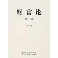 正版新书]财富论(第一卷)吴杰9787811093940