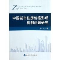 正版新书]中国城市住房价格形成机制问题研究胥玲9787514113679