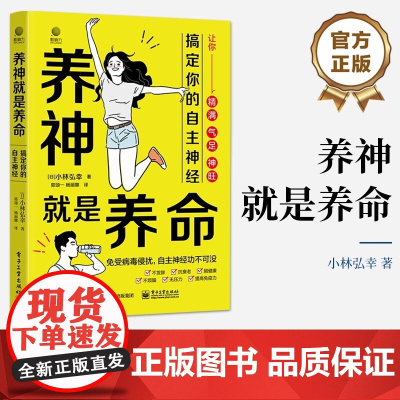 店 养神就是养命:搞定你的自主神经 中医养生 调好自主神经,免受病毒侵扰 亚健康 电子工业出版社