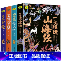 [全4册]山海经+史记+孙子+36计 [正版]一头撞进山海经 有声伴读 彩色插图版 大书小读系列 儿童国学经典小学生课外