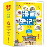 正版新书](儿童文学)漫画史记故事:趣味思维导图·2谋国之臣