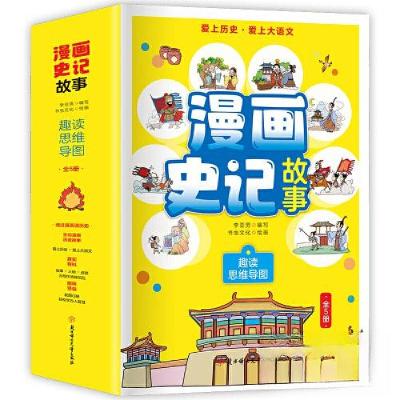 正版新书](儿童文学)漫画史记故事:趣味思维导图·2谋国之臣