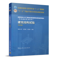 正版新书]建筑结构试验(第5版)易伟建,张望喜 编9787112252824