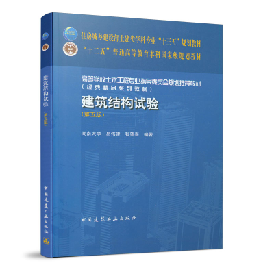 正版新书]建筑结构试验(第5版)易伟建,张望喜 编9787112252824