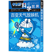 百变天气放映机/哆啦A梦科学世界