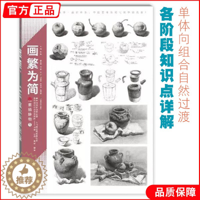 [醉染正版]画繁为简素描静物1 领先教学张磊组合基础入门步骤结构解析光影关系照片对画临摹范本陈经典平院校高艺联考美术绘画