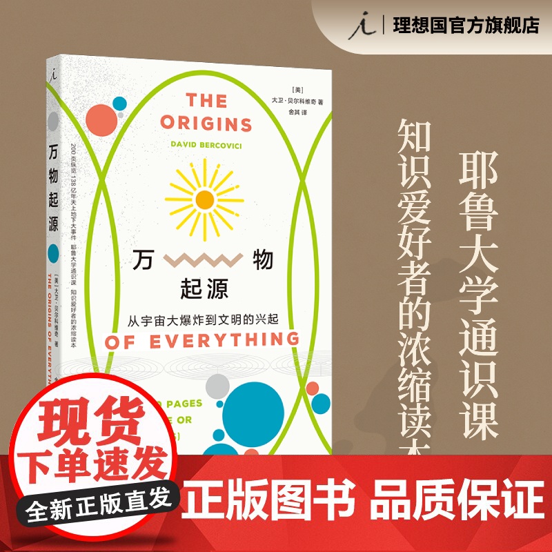万物起源 从宇宙大爆炸到文明的兴起 大卫 贝尔科维奇 著 耶鲁大学通识课 欢迎来到物理学的世界 理想国正版