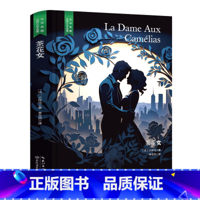 茶花女 [正版]精装珍藏版世界文学名著名译典藏中小学生课外阅读书籍外国文学名家翻译爱的教育爱丽丝梦游奇境变形记茶花女沉思