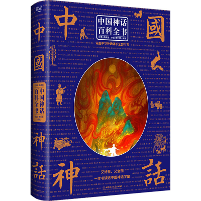 醉染图书中国神话百科全书9787568289658