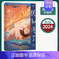 中国风[朕知道了] [正版]4册任选2024版疯狂阅读中国风 长的诗/朕知道了/烟火古人/妖怪来啦 古风古诗古人故事期刊
