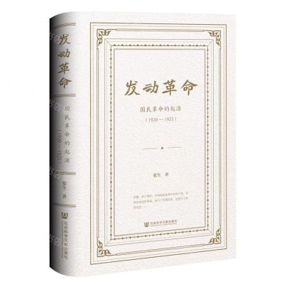 [N]发动革命(国民革命的起源1920-1925)(精)-9787522817835