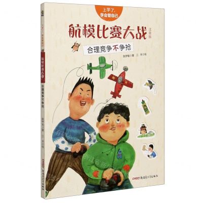 [N]航模比赛大战(合理竞争不争抢注音版)/上学了学会管自己-9787559073709