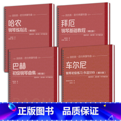 4册 [正版]全10册精装活页环钢琴曲谱书 巴赫初级钢琴曲集 车尔尼599 849 299 哈农钢琴练指法 拜厄钢琴基本
