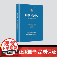 以客户为中心 华为公司业务管理纲要黄卫伟华为公司培训教材 华为企业经营管理书籍 华为公司授权著作华为CEO亲自批阅华为管