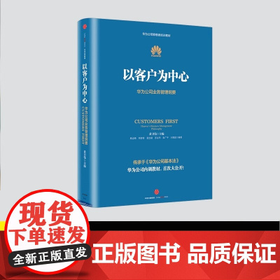 以客户为中心 华为公司业务管理纲要黄卫伟华为公司培训教材 华为企业经营管理书籍 华为公司授权著作华为CEO亲自批阅华为管