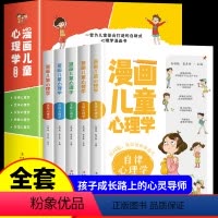 [抖音同款]漫画儿童心理学全5册 [正版]漫画儿童心理学全5册 小学生三四年级上册五至六年级课外书必读漫画书老师儿童心理