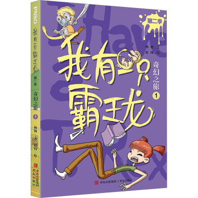 我有一只霸王龙(第二季):奇幻之旅(1)