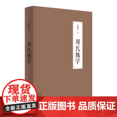 周氏脉学 《灸绳》作者周楣声教授遗著,中医脉学史上的重要专著;书中开创性的见解,具有极大临床参考与应用价值中医书