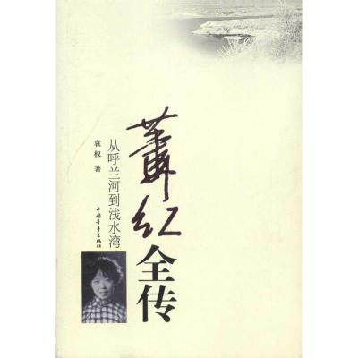 [M]萧红全传-9787500698999