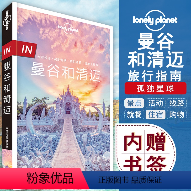 [正版]孤独星球曼谷和清迈2018改版Lonely Planet全彩IN系列自由行旅游攻略图书当地交通出行住宿就餐购物