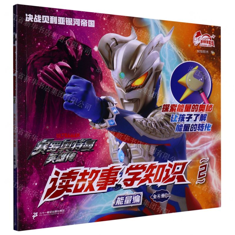 [N]读故事学知识(2能量编决战贝利亚银河帝国)/赛罗奥特曼英雄传-9787556869978