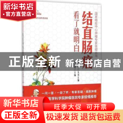 正版 结直肠癌看了就明白 张海增主编 中国协和医科大学出版社 97