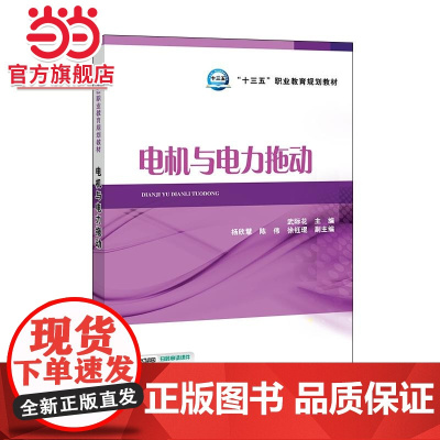 “十三五”职业教育规划教材 电机与电力拖动