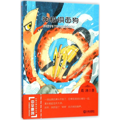 醉染图书神秘铜面狗9787550511866