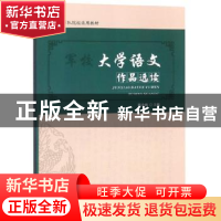 正版 军校大学语文作品选读 陈金琳 国防科技大学出版社 97875673