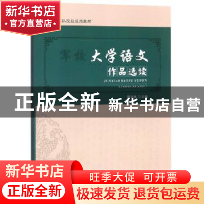 正版 军校大学语文作品选读 陈金琳 国防科技大学出版社 97875673