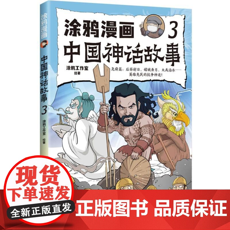 涂鸦漫画中国神话故事3 涂鸦工作室著体悟上古神话先民智慧中国古代神话故事书小学生课外阅读书籍趣味爆笑幽默漫画版古代民间传