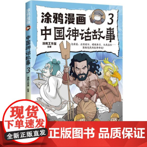 涂鸦漫画中国神话故事3 涂鸦工作室著体悟上古神话先民智慧中国古代神话故事书小学生课外阅读书籍趣味爆笑幽默漫画版古代民间传