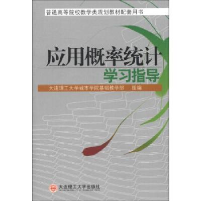 正版新书]应用概率统计学习指导本社9787561176405