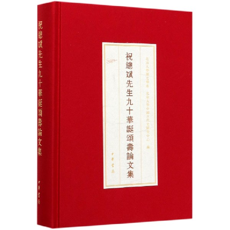 音像祝总斌先生九十华诞颂寿集(精)北京大學歷史學系