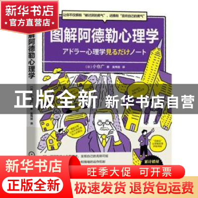 正版 图解阿德勒心理学 小仓广 机械工业出版社 9787111708209
