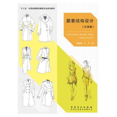 正版新书]服装结构设计(女装篇)葛英颖兰天9787539885056