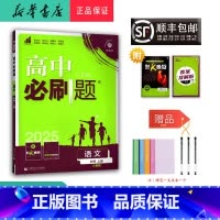 语文 高一上 [正版] 2024秋 新版 高中必刷题 高一 语文 必修上册 人教版