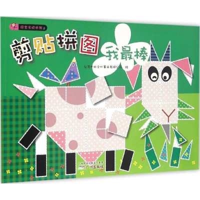 [M]剪贴拼图我最棒-9787546223223