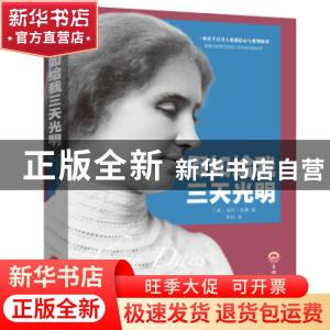正版 假如给我三天光明 海伦·凯勒 吉林文史出版社 9787547242148
