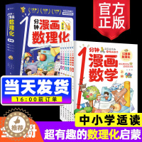 [醉染正版]一1分钟漫画数理化漫游记全6册数学化学元素物理启蒙书中小学生逻辑思维训练故事书幼儿童科学类科普百科趣味课外阅