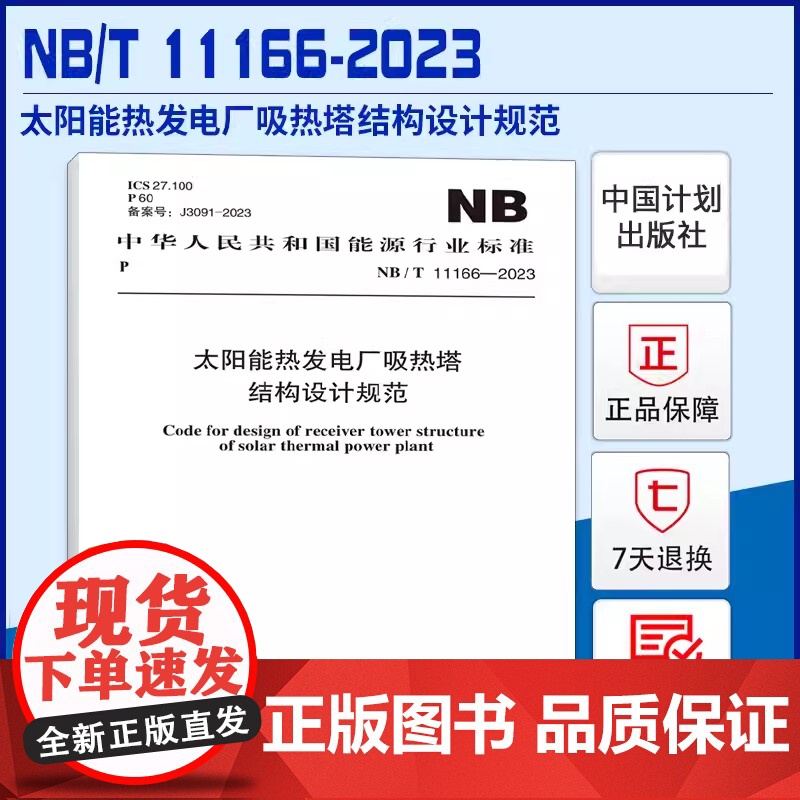 NB/T 11166-2023 太阳能热发电厂吸热塔结构设计规范