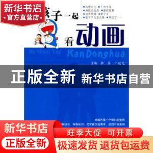 正版 和孩子一起看动画 张易,王艳芝主编 科学技术文献出版社