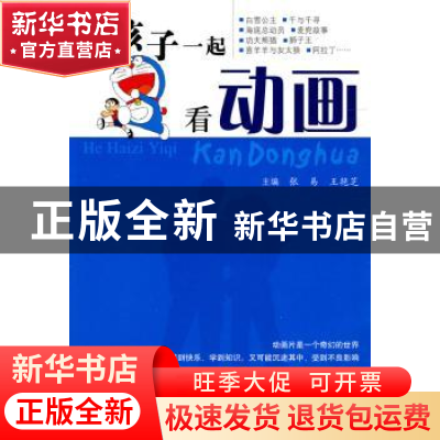 正版 和孩子一起看动画 张易,王艳芝主编 科学技术文献出版社