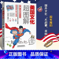 [正版]美国文化超图解 每天聊点美国文化 用看漫画的心情了解美国 美国人如何长大 霸道逆袭史 美式生活 文化与生活深度
