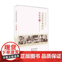 老科学家学术成长资料采集工程丛书--大爱化作田间行-余松烈传