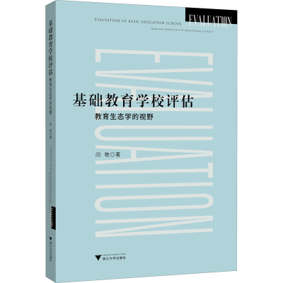醉染图书基础教育学校评估 教育生态学的视野9787308204
