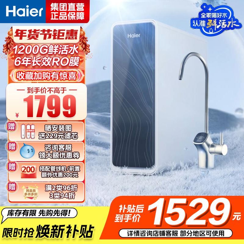 海尔(Haier)净水器1200G鲜活水 pro家用净水机6年RO反渗透过滤器厨下直饮HKC3000-R762D2U1