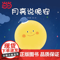 中少图书馆 乐悠悠亲子图画书 月亮说晚安 婴幼儿早教启蒙认知小绘本 适合0-3岁儿童阅读绘本图画亲子睡前故事书